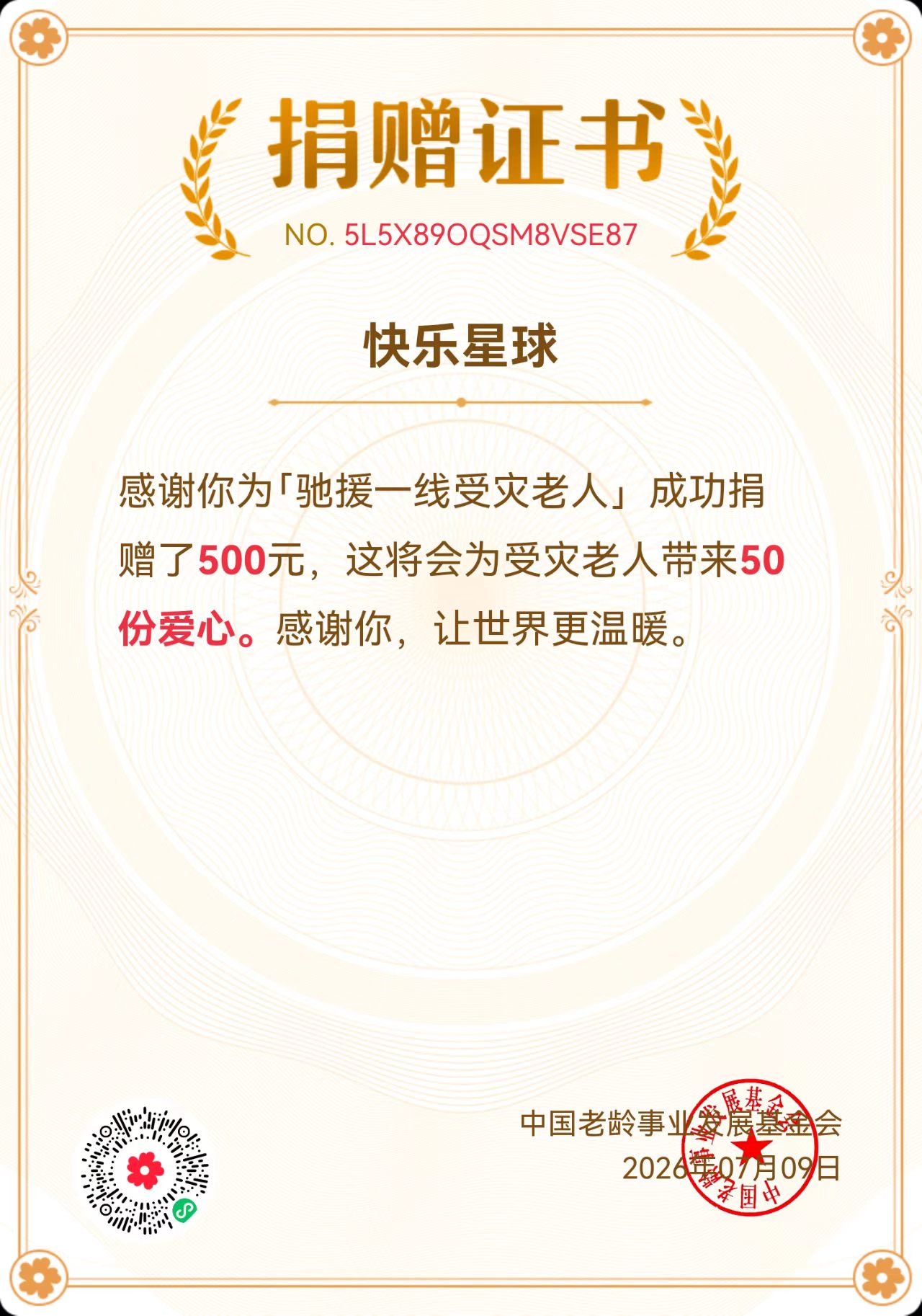 公益捐赠证书
