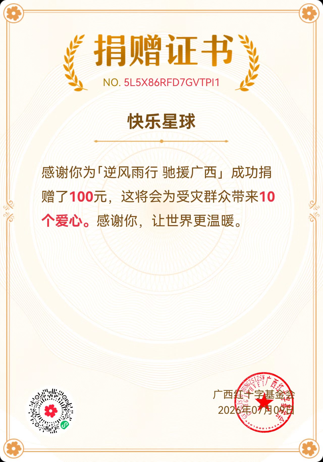 公益捐赠证书